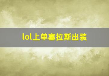 lol上单塞拉斯出装