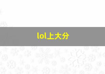 lol上大分