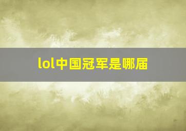 lol中国冠军是哪届