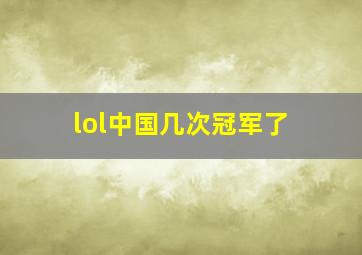 lol中国几次冠军了