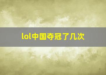 lol中国夺冠了几次