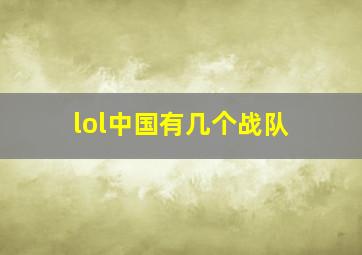 lol中国有几个战队