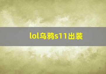 lol乌鸦s11出装