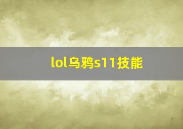 lol乌鸦s11技能