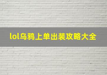 lol乌鸦上单出装攻略大全