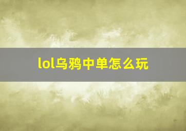 lol乌鸦中单怎么玩