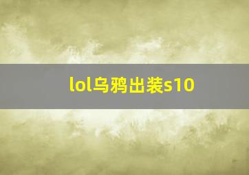 lol乌鸦出装s10