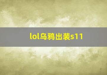 lol乌鸦出装s11