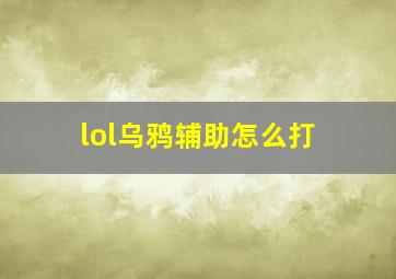 lol乌鸦辅助怎么打