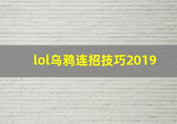 lol乌鸦连招技巧2019