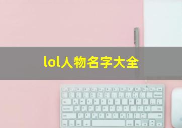 lol人物名字大全