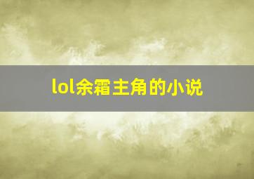 lol余霜主角的小说