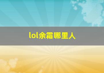 lol余霜哪里人