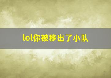 lol你被移出了小队