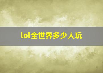 lol全世界多少人玩