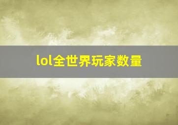 lol全世界玩家数量