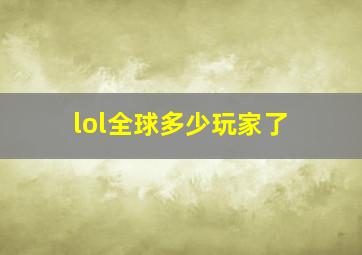 lol全球多少玩家了