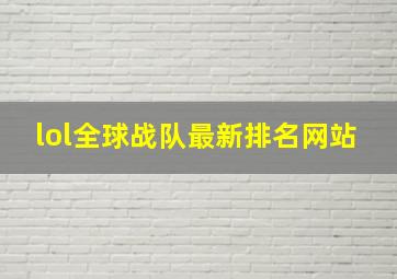 lol全球战队最新排名网站