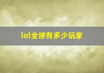 lol全球有多少玩家