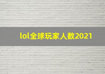 lol全球玩家人数2021