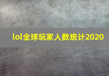 lol全球玩家人数统计2020