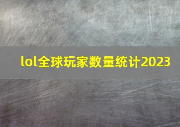 lol全球玩家数量统计2023