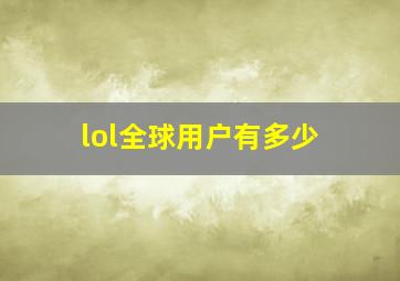 lol全球用户有多少