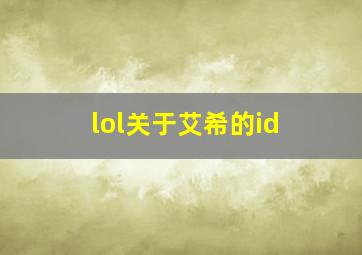 lol关于艾希的id