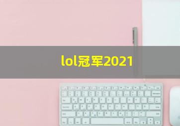 lol冠军2021