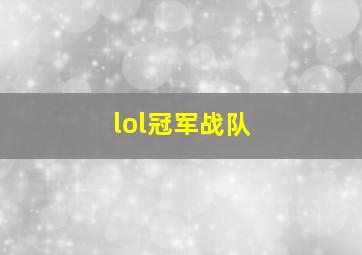 lol冠军战队