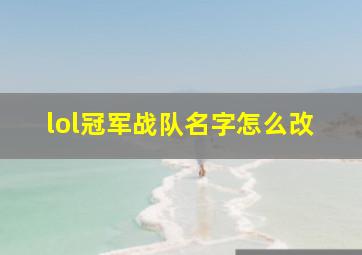 lol冠军战队名字怎么改