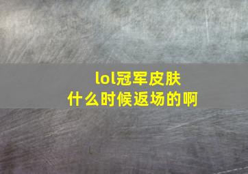 lol冠军皮肤什么时候返场的啊