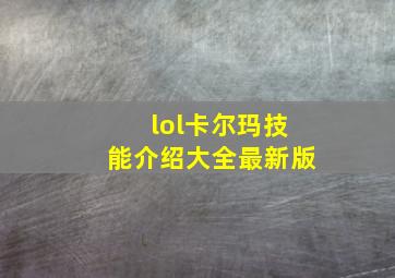 lol卡尔玛技能介绍大全最新版