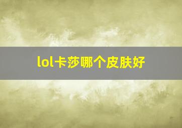 lol卡莎哪个皮肤好