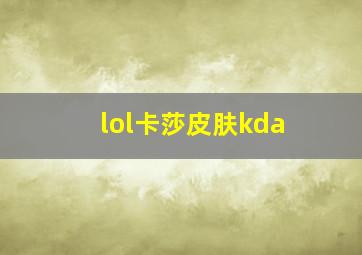 lol卡莎皮肤kda