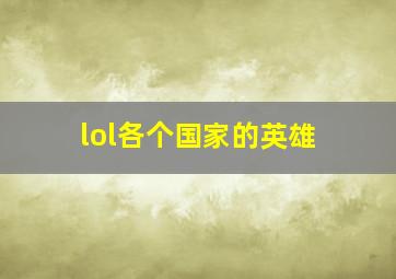 lol各个国家的英雄