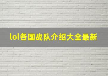 lol各国战队介绍大全最新