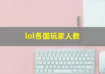 lol各国玩家人数