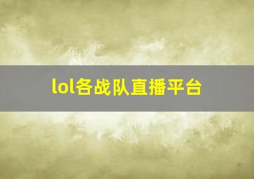 lol各战队直播平台