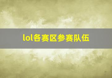 lol各赛区参赛队伍