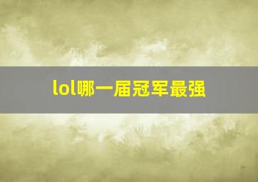 lol哪一届冠军最强