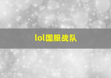 lol国服战队