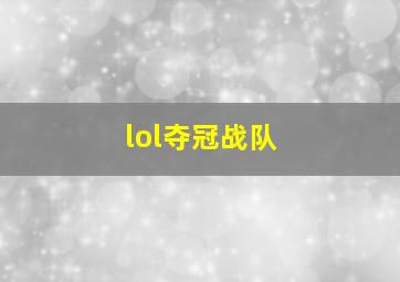 lol夺冠战队