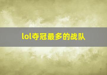 lol夺冠最多的战队