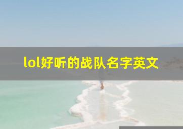 lol好听的战队名字英文