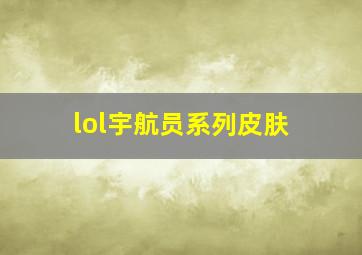 lol宇航员系列皮肤