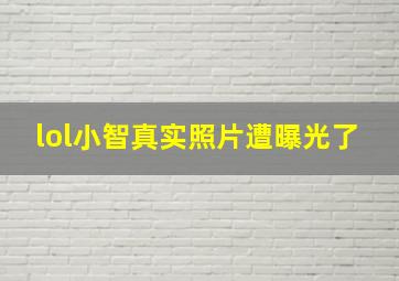 lol小智真实照片遭曝光了