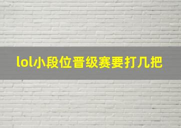 lol小段位晋级赛要打几把