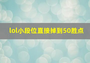 lol小段位直接掉到50胜点