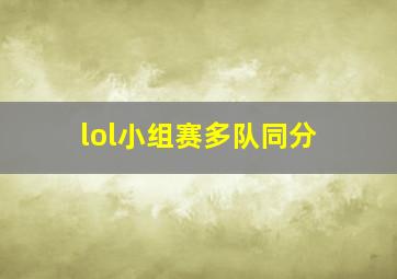 lol小组赛多队同分